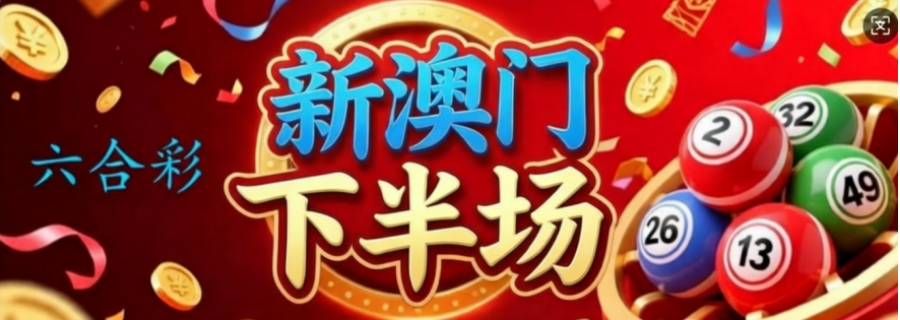 123开奖网顶部横幅